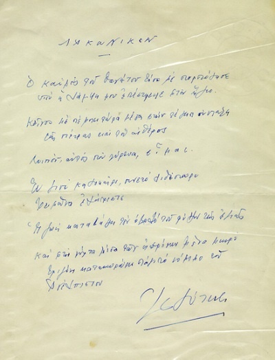 odyseas-elytisLakwnikon