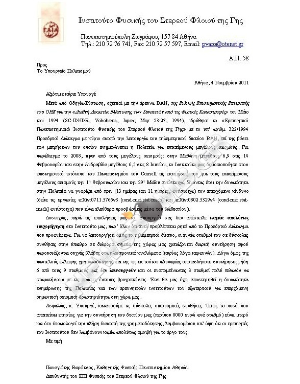 varotsos-epistoli