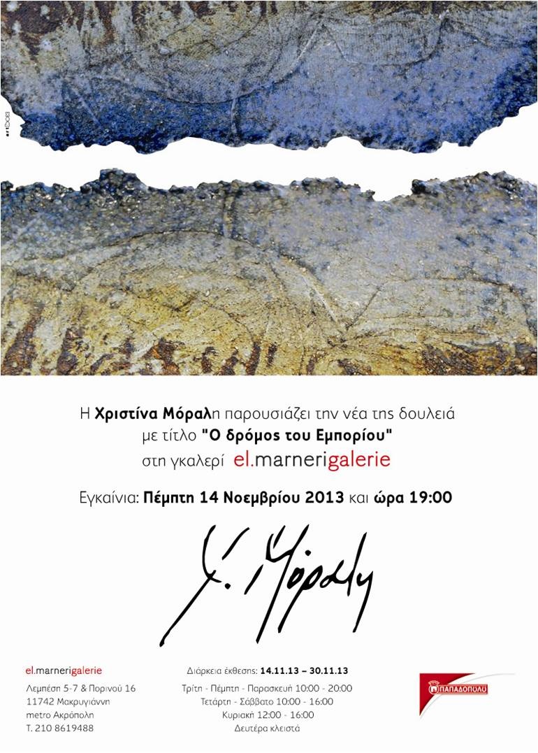 Παπαδοπούλου Πρόσκληση για έκθεση Χριστίνας Μόραλη