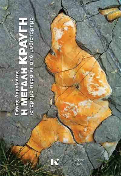Dimoliatis H Megali Kravgi cover
