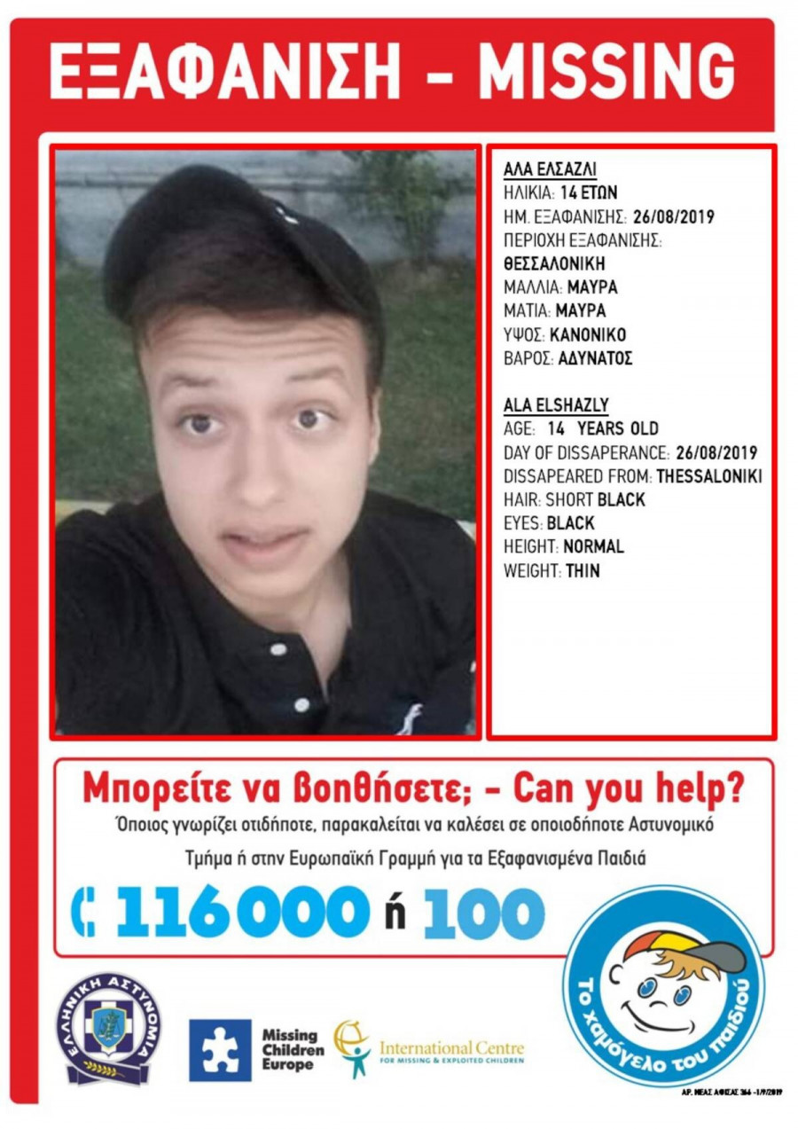 Όποιος γνωρίζει κάτι να επικοινωνήσει άμεσα με το Χαμόγελο του Παιδιού