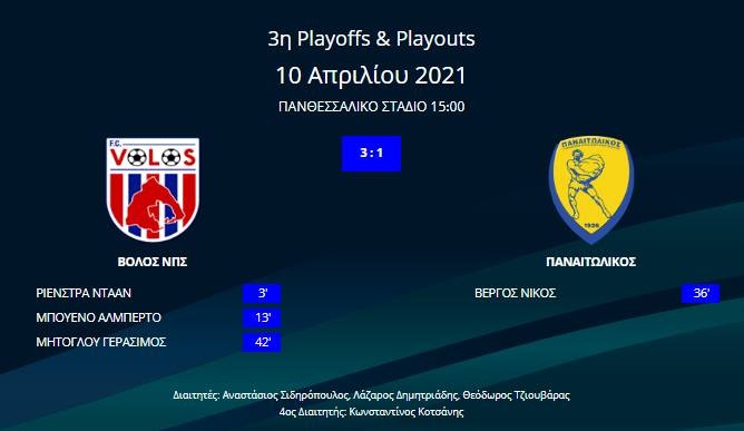 Βόλος - Παναιτωλικός 3-1
