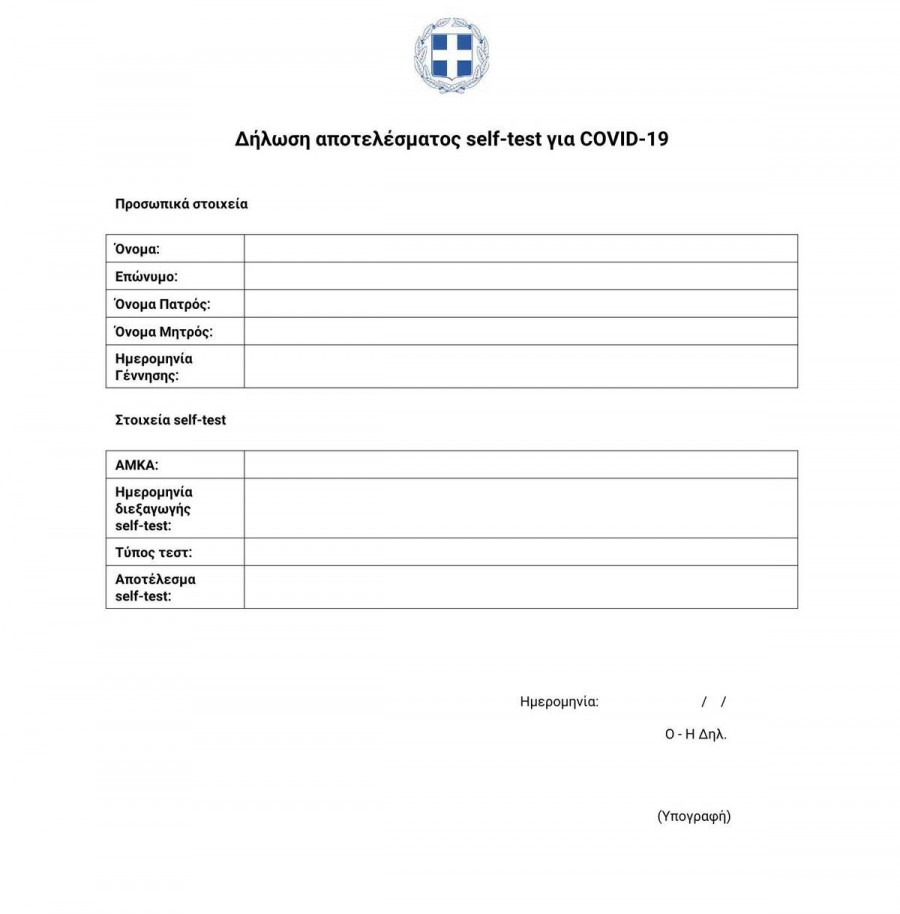 Δήλωση αποτελέσματος self-test για COVID-19