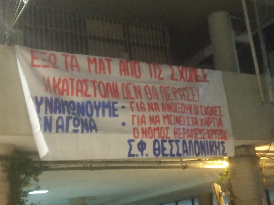 Φοιτητές πανό πρυτανεία ΑΠΘ