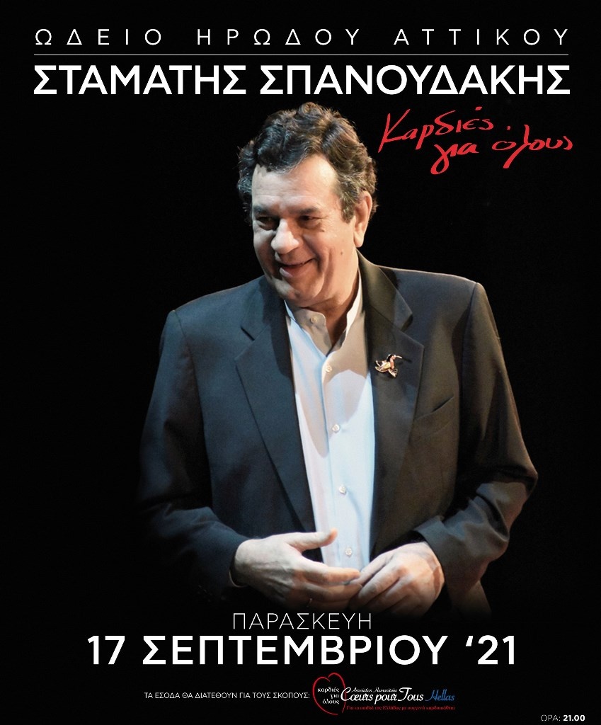 Σταμάτης Σπανουδάκης αφίσα Ηρώδειο