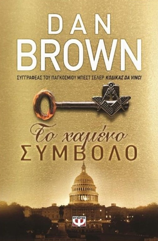 To Χαμένο Σύμβολο