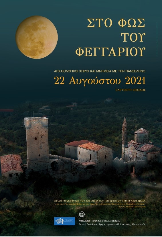 H αφίσα των φετινών εκδηλώσεων για την πανσέληνο του Αυγούστου