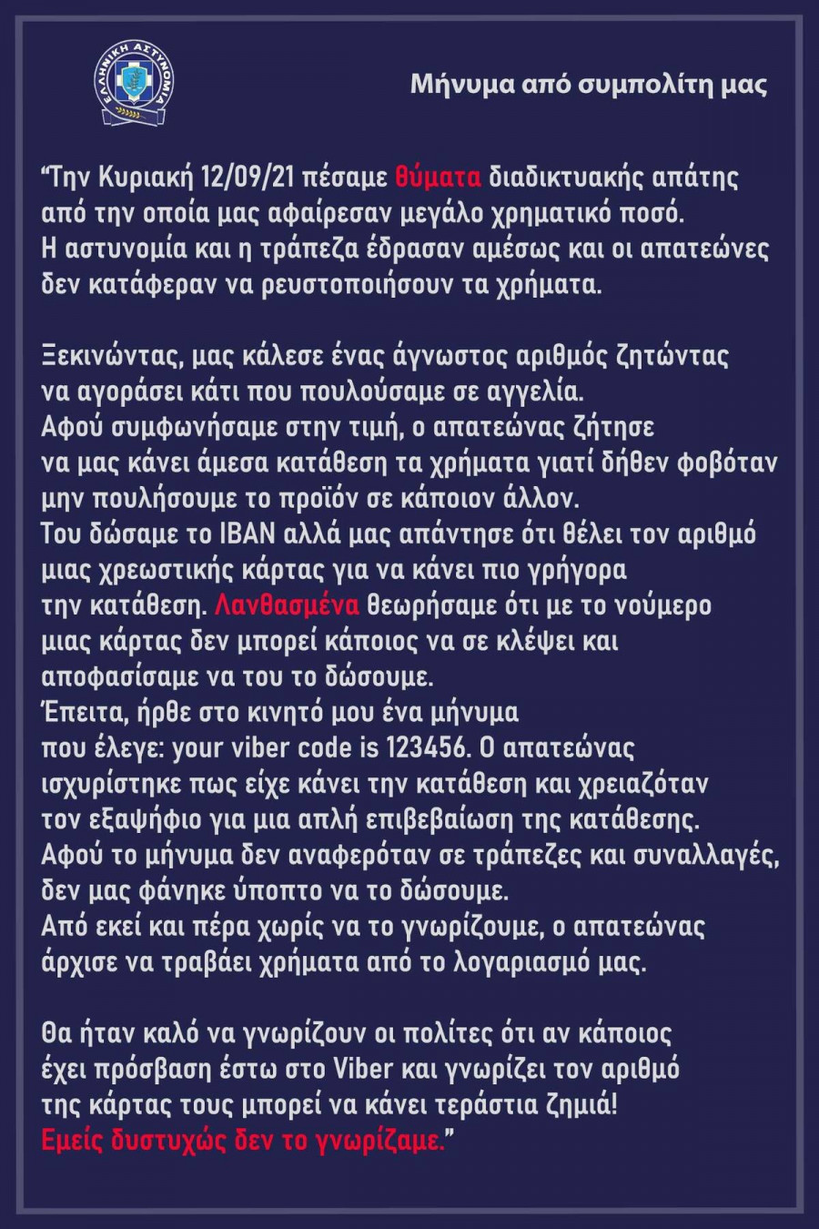 Το μήνυμα που ανήρτησε η ΕΛ.ΑΣ. στον λογαριασμό της στο Twitter