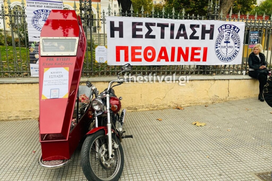 «Κηδεύουν» την εστίαση στη Θεσσαλονίκη