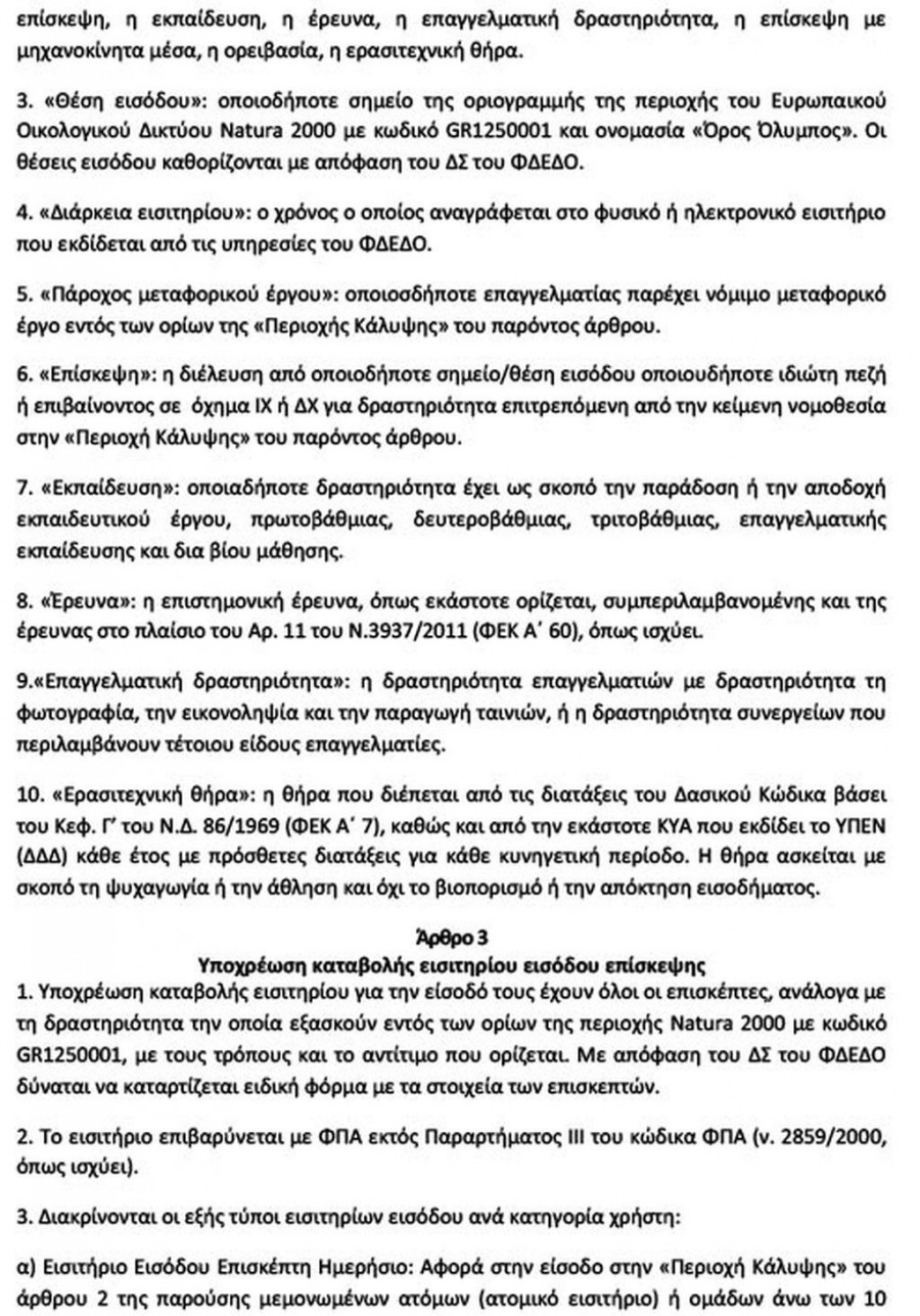 απόφαση εισιτήριο Όλυμπος