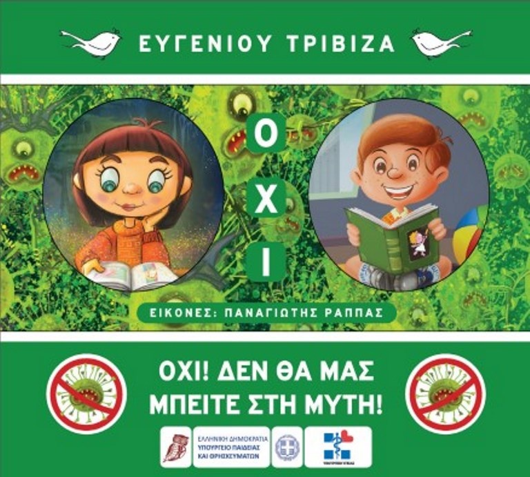 ΟΧΙ Δεν θα μας μπείτε στη μύτη