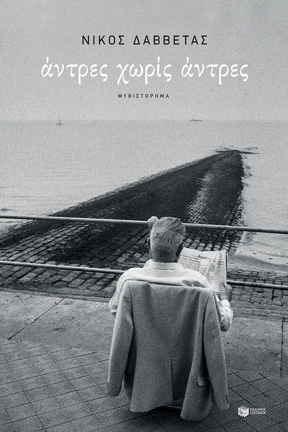 «Άντρες χωρίς άντρες»