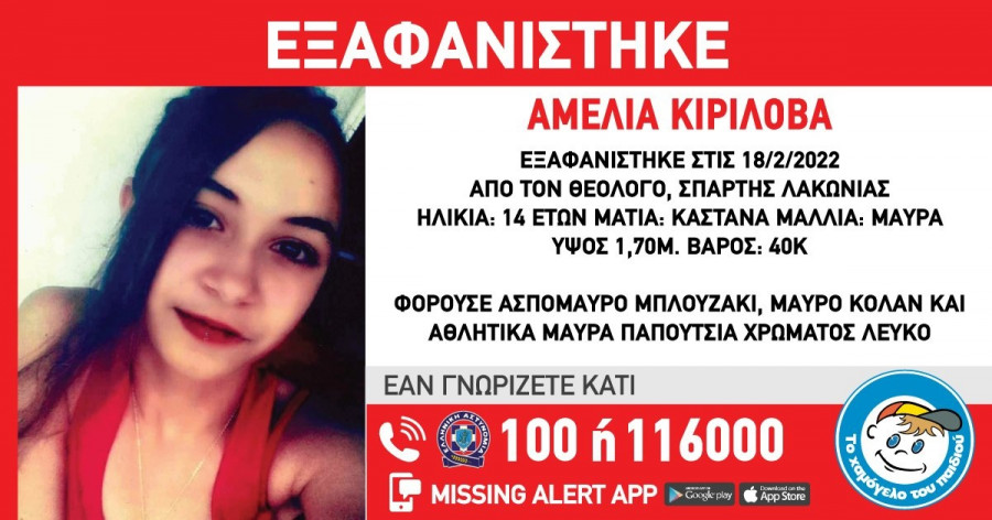 Amber Alert: Συναγερμός για την εξαφάνιση 14χρονης από τη Σπάρτη
