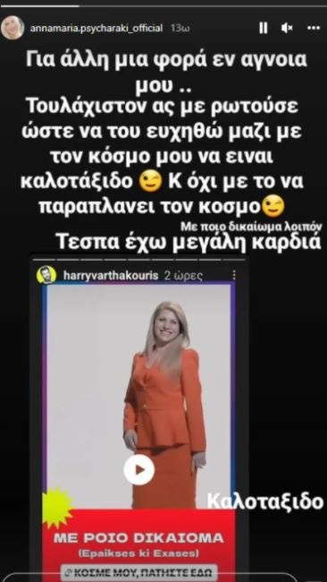 Άννα-Μαρία Ψυχαράκη: Έξαλλη για άλλη μια φορά με τον Χάρη Βαρθακούρη