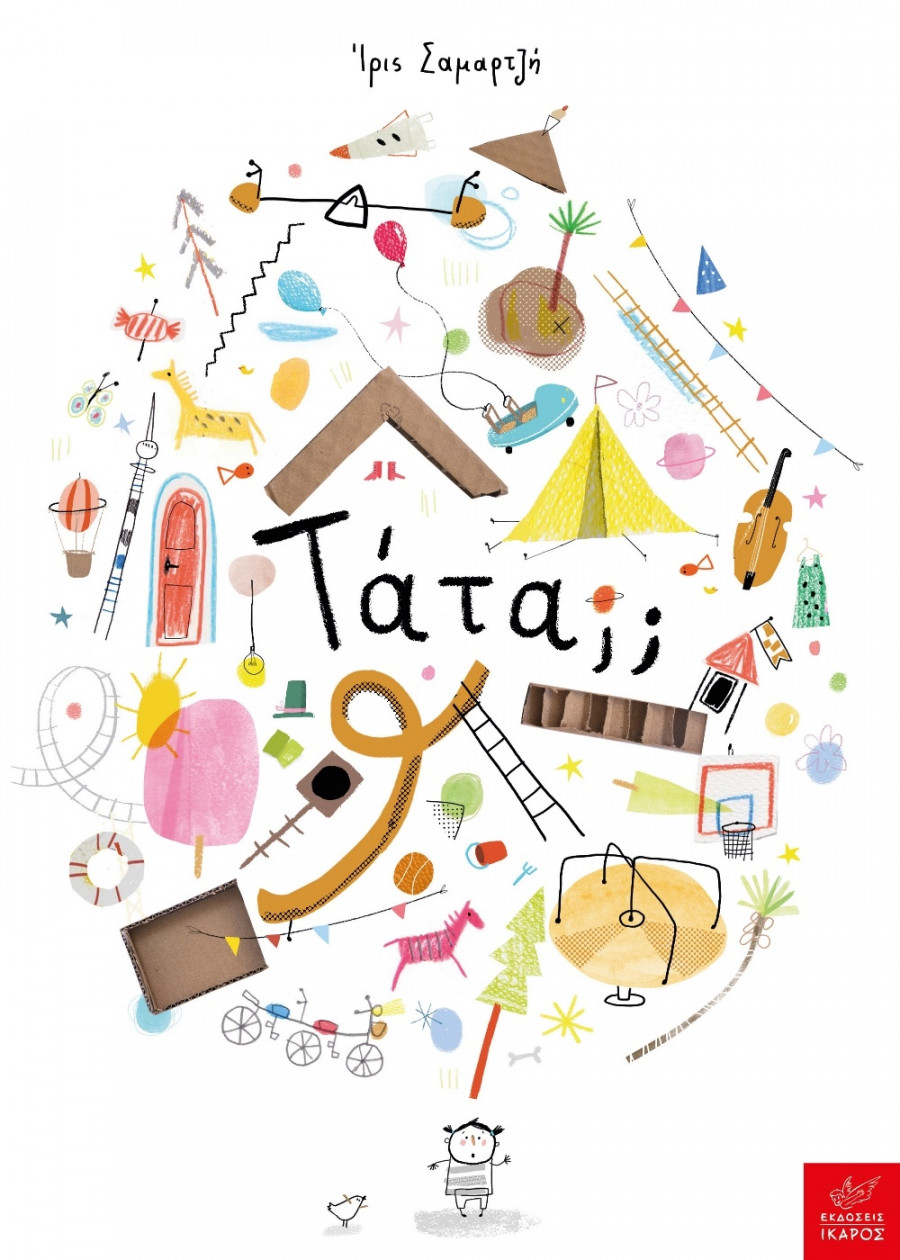 «Τάτα;;» - Ίρις Σαμαρτζή