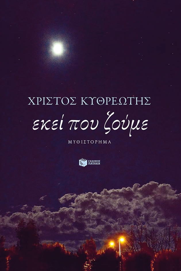 Εκεί που Ζούμε