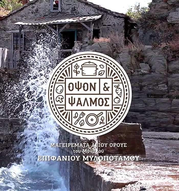 Όψον και ψαλμός