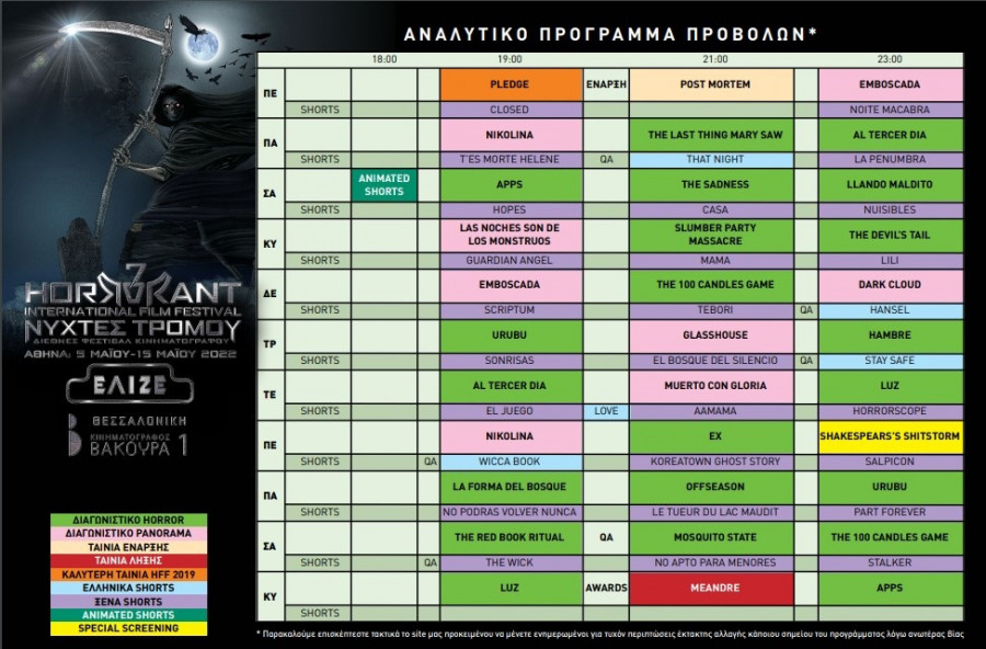 Αναλυτικό πρόγραμμα προβολών