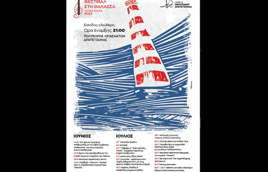 Φεστιβάλ Λιπάσματα 2022