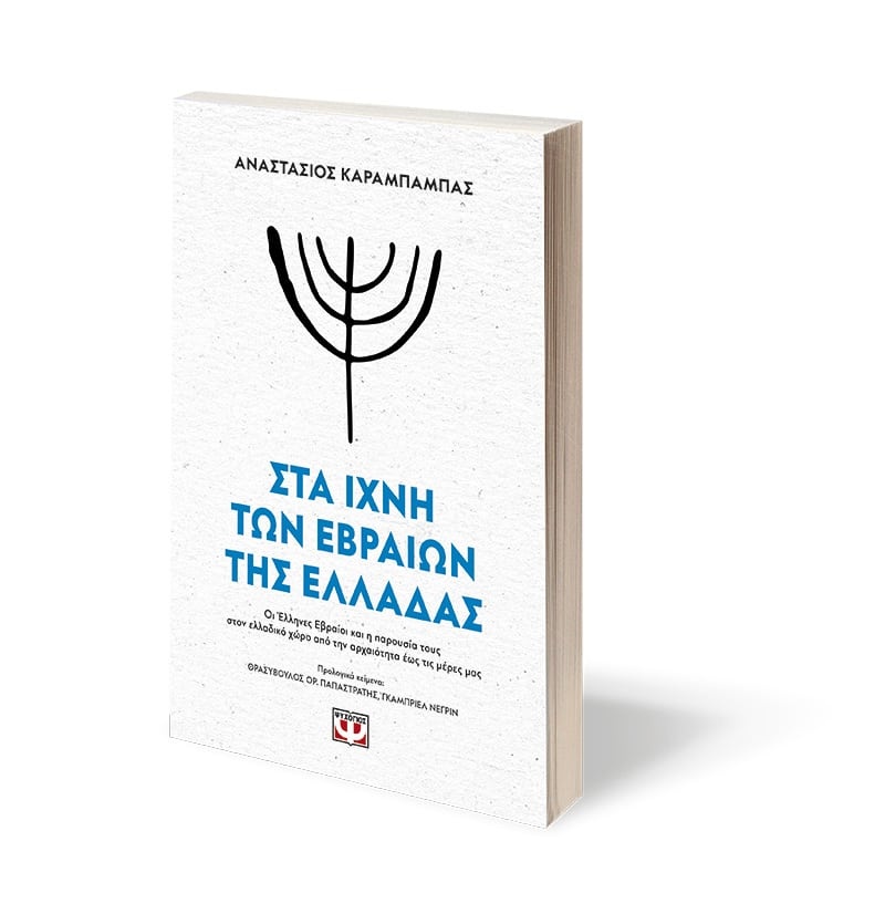 «Στα ίχνη των Εβραίων της Ελλάδας» του Αναστάσιου Καράμπαμπα