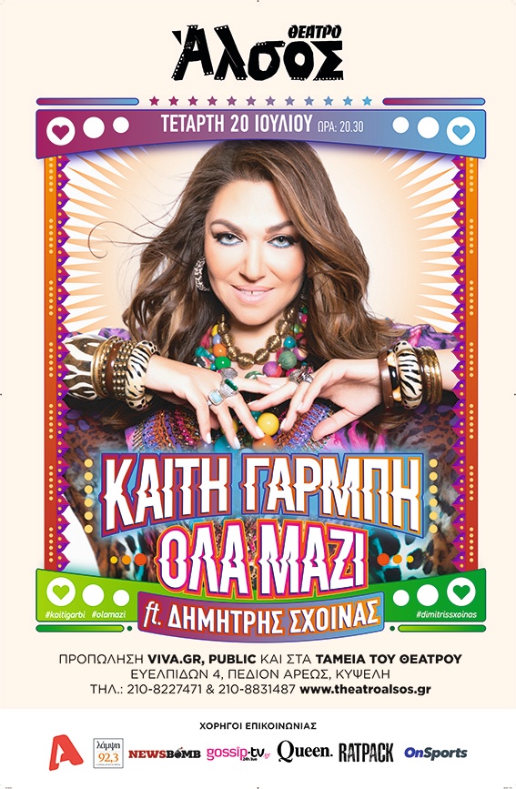 H Καίτη Γαρμπή στο Θέατρο Άλσος