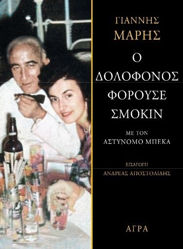 Ο δολοφόνος φορούσε σμόκιν, Γιάννης Μαρής