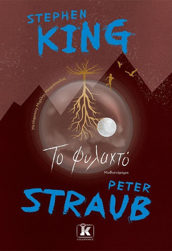 Το φυλαχτό, Stephen King