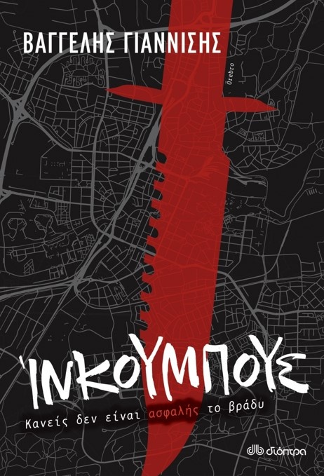 Ίνκουμπους, Βαγγέλης Γιαννίσης