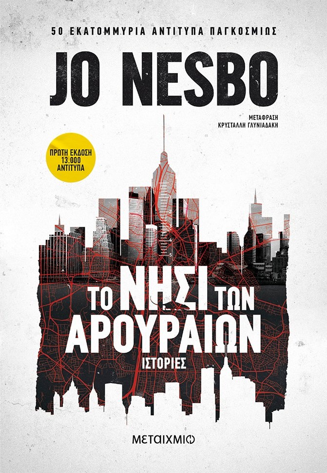 Το νησί των αρουραίων, Jo Nesbo