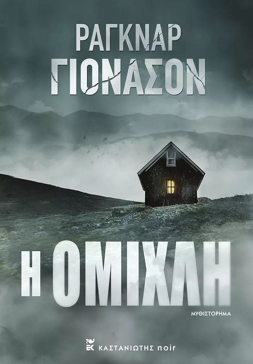 Η Ομίχλη, Ράγκναρ Γιόνασον