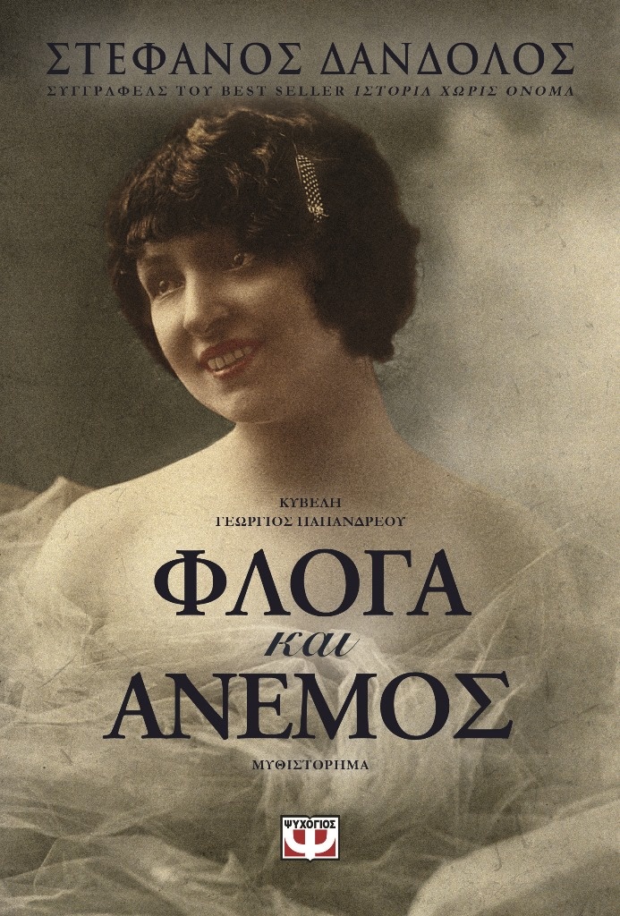 Φλόγα και Άνεμος, Στέφανος Δάνδολος