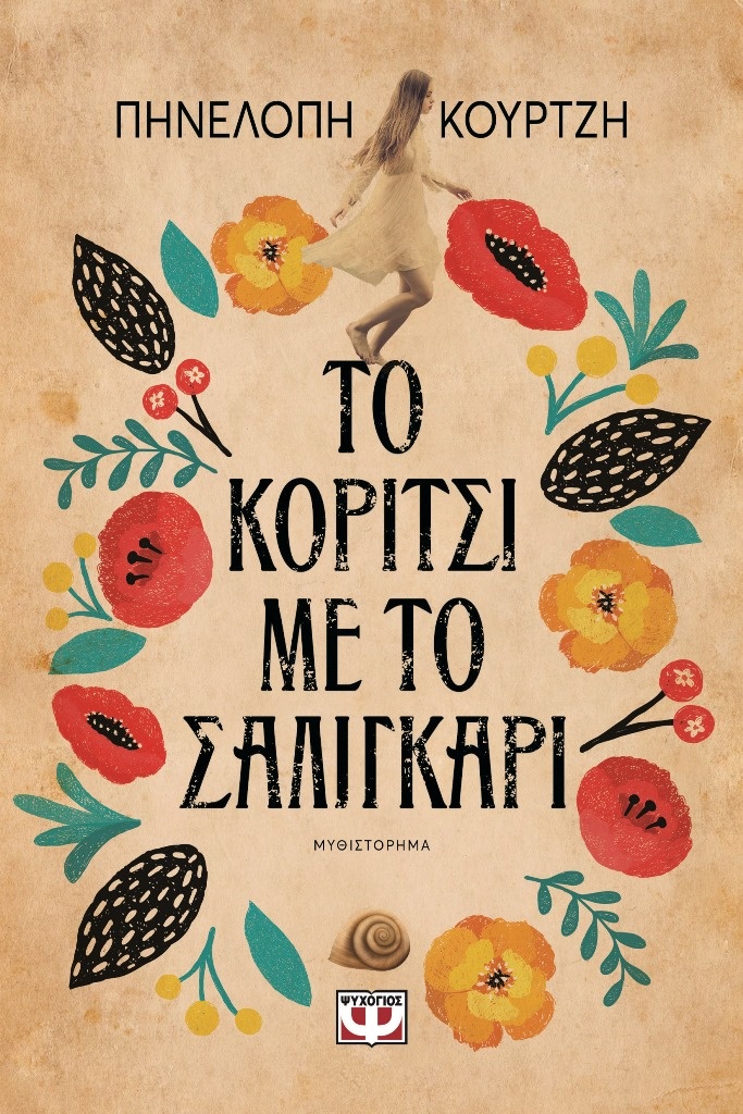 Το κορίτσι με το σαλιγκάρι της Πηνελόπης Κουρτζή