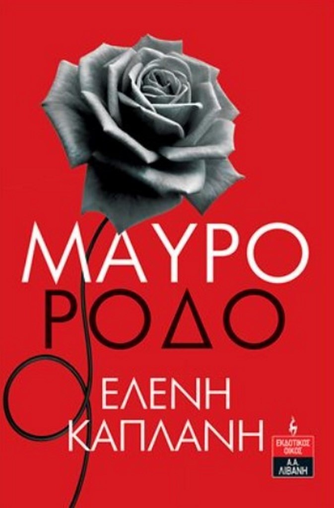 Μαύρο Ρόδο της Ελένης Καπλάνη
