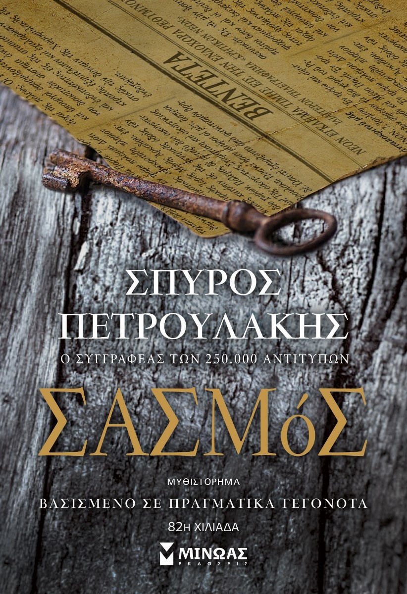 Σασμός του Σπύρου Πετρουλάκη