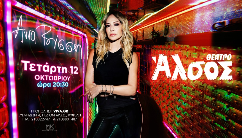 H Άννα Βίσση στο θέατρο Άλσος