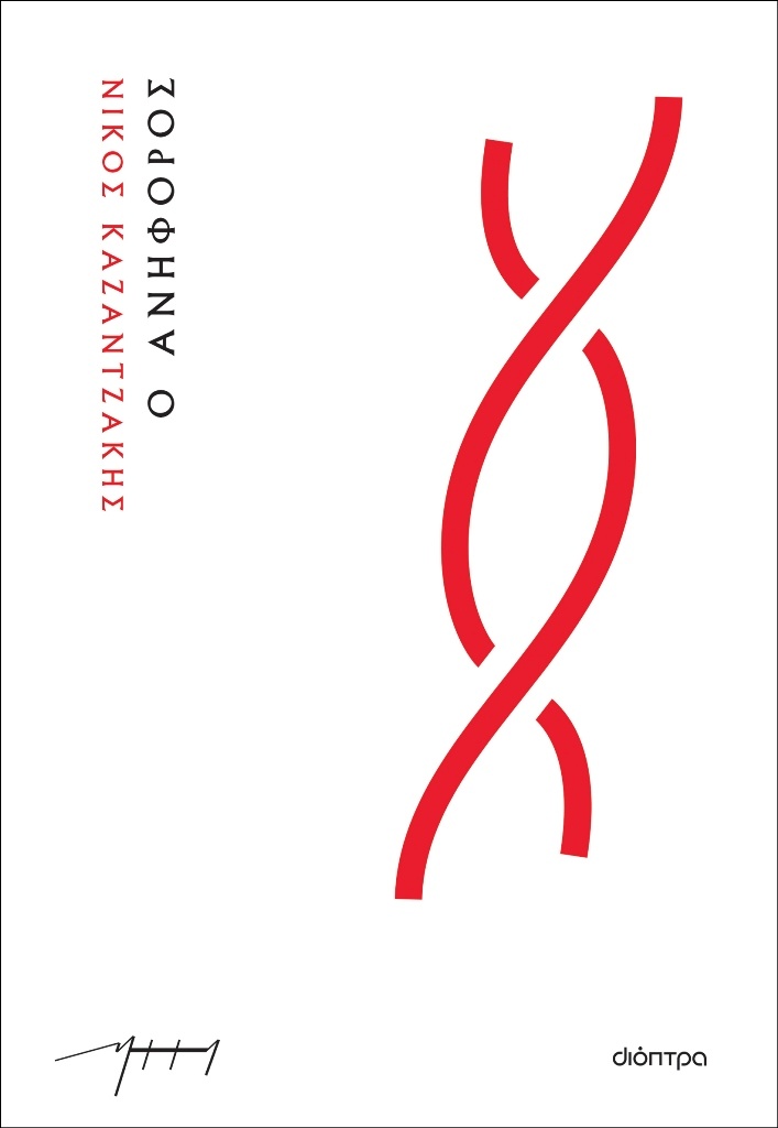 To εξώφυλλο του βιβλίου