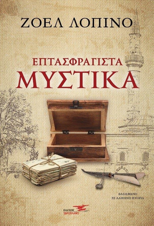 Επτασφράγιστα μυστικά της Ζοέλ Λοπινό