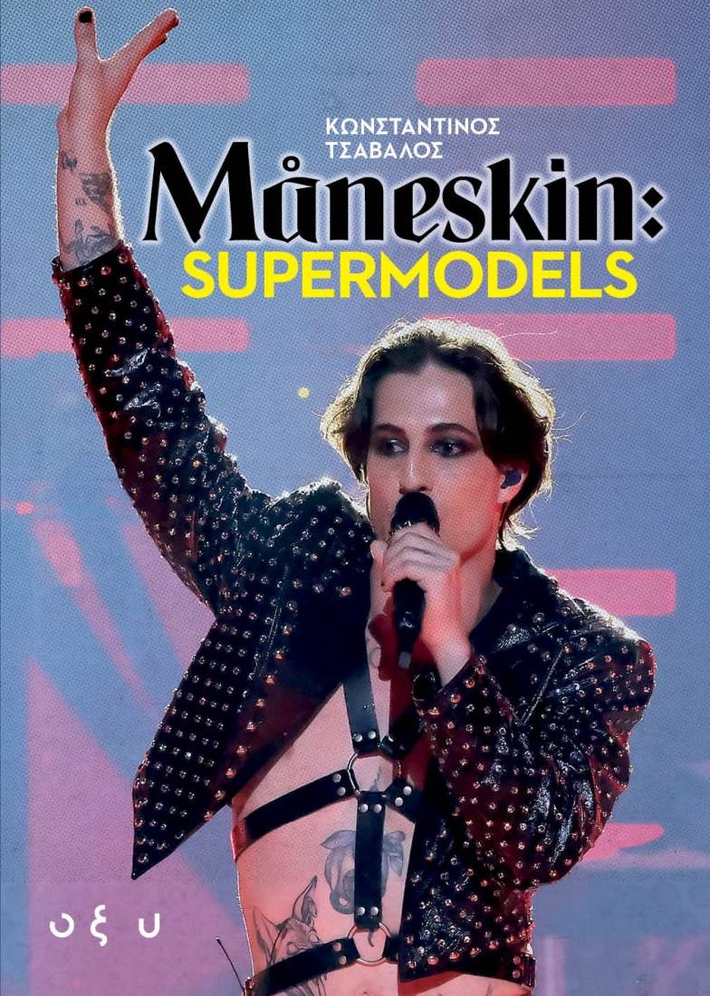 Maneskin Supermodels του Κωνσταντίνου Τσάβαλου