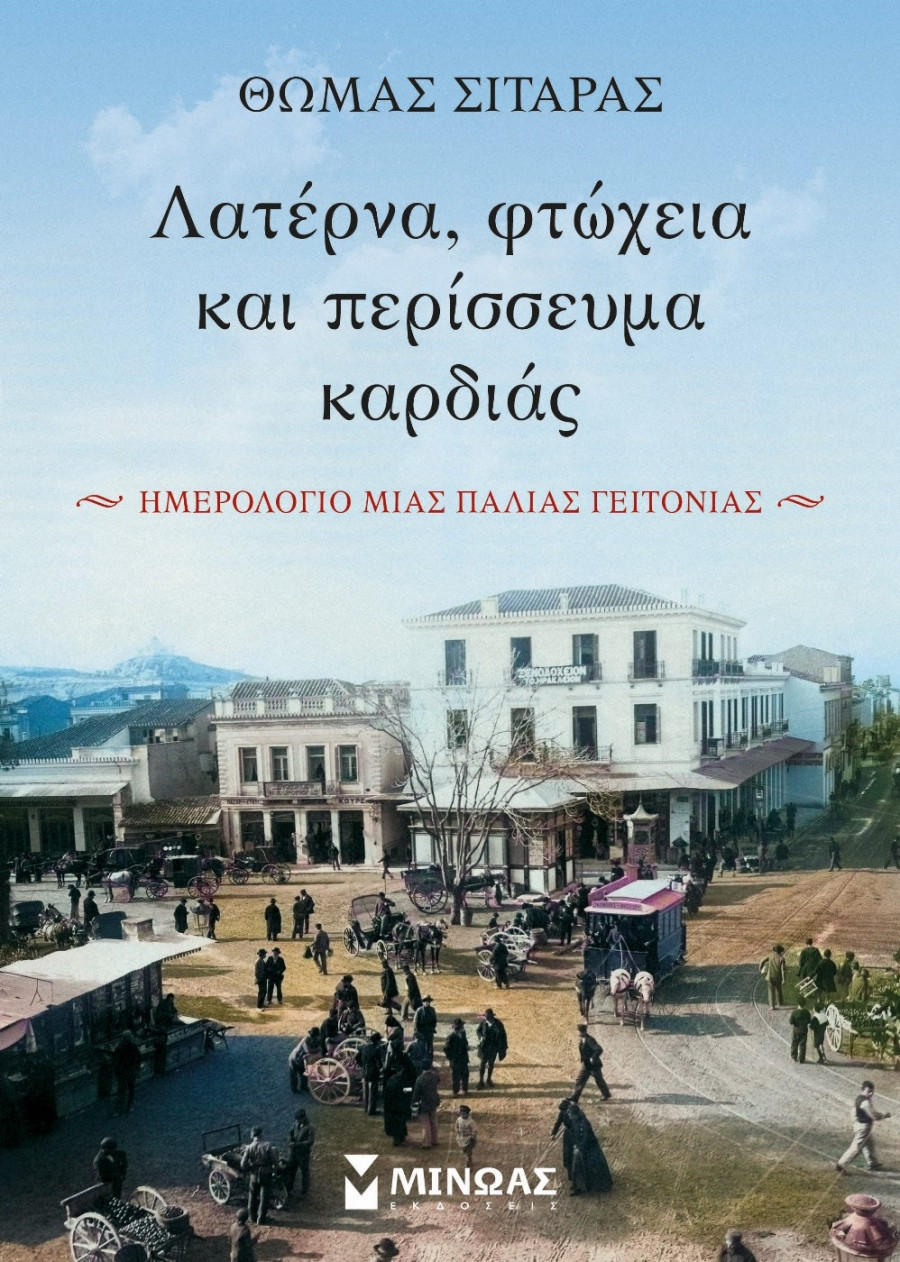 Λατέρνα, φτώχεια και περίσσευμα καρδιάς του Θωμά Σιταρά