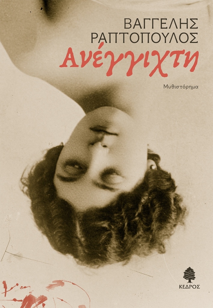 Ανέγγιχτη του Βαγγέλη Ραπτόπουλου