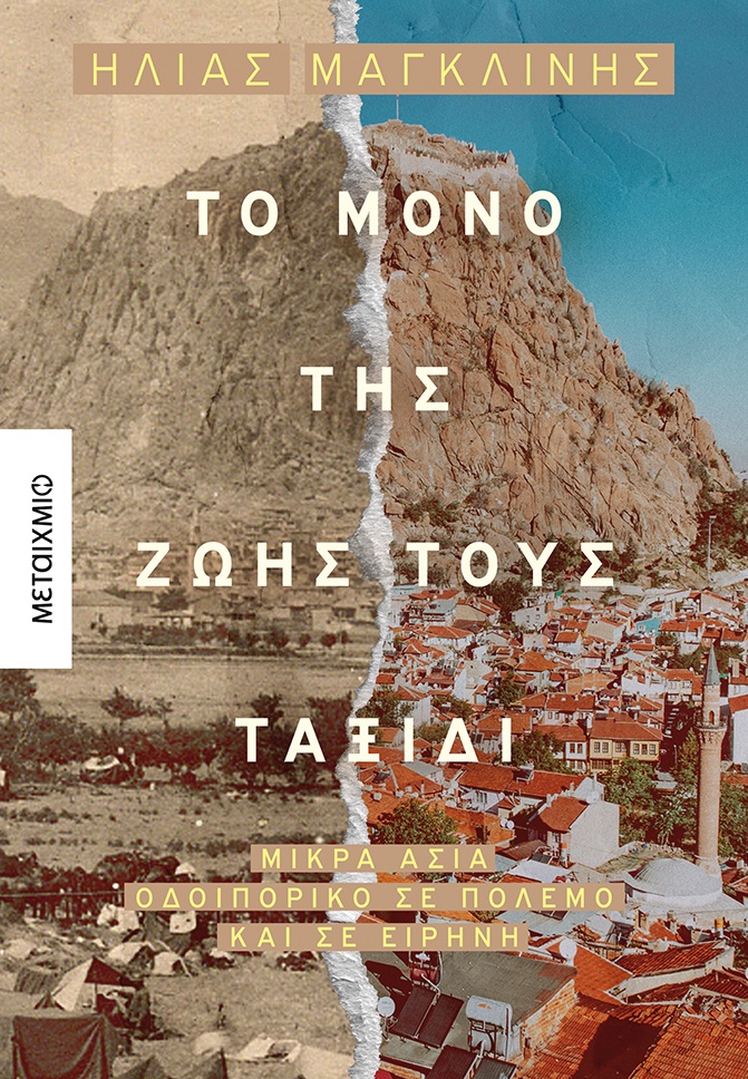 Το Μόνο της Ζωής τους Ταξίδι