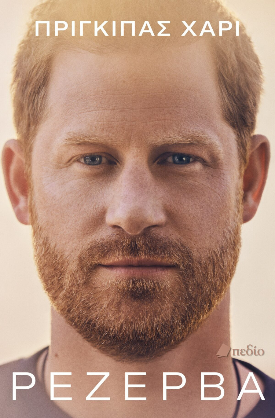 Ρεζέρβα: Η αυτοβιογραφία του πρίγκιπα Χάρι κυκλοφορεί στα ελληνικά από τις εκδόσεις Πεδίο