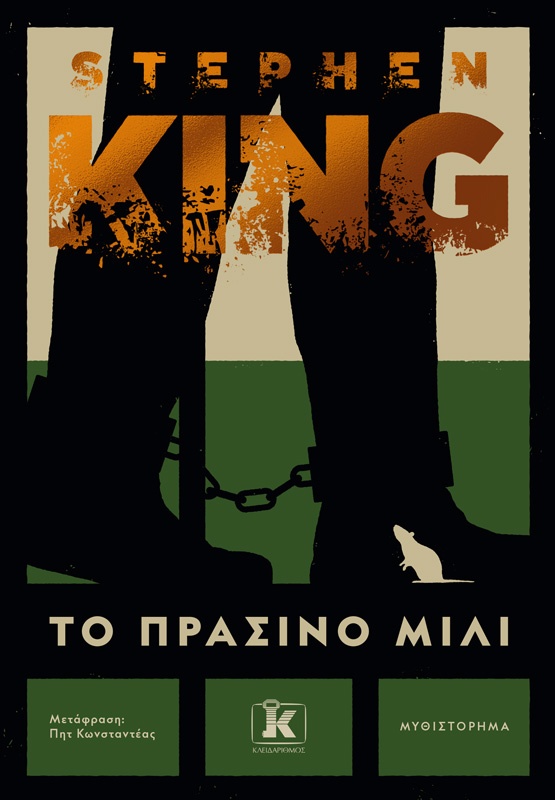 Το πράσινο μίλι, Στίβεν Κινγκ