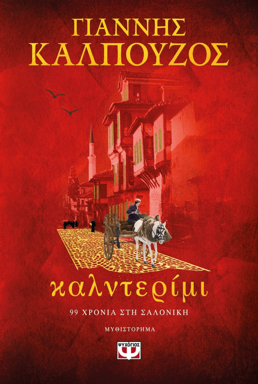 Καλντερίμι, Γιάννης Καλπούζος