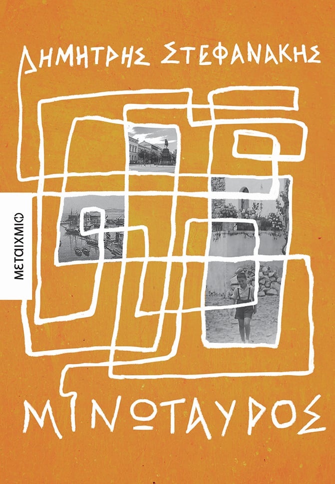 Μινώταυρος του Δημήτρη Στεφανάκη από τις εκδόσεις Μεταίχμιο