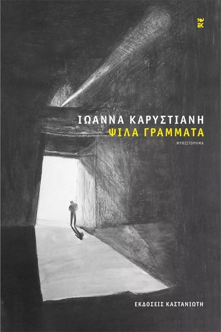 Ψιλά Γράμματα, Ιωάννα Καρυστιάνη. Kυκλοφορεί από τις εκδόσεις Καστανιώτη