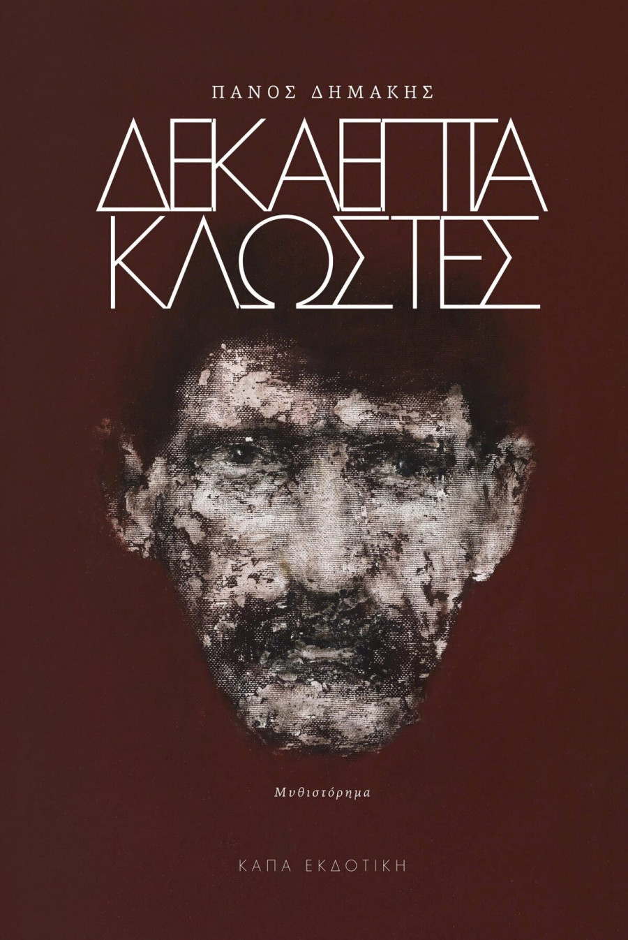 Πάνος Δημάκης