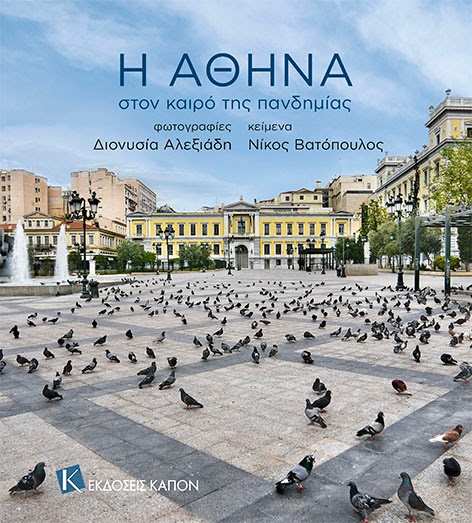 To φωτογραφικό λεύκωμα της Διονυσίας Αλεξιάδη κυκλοφορεί από τις εκδόσεις Καπόν