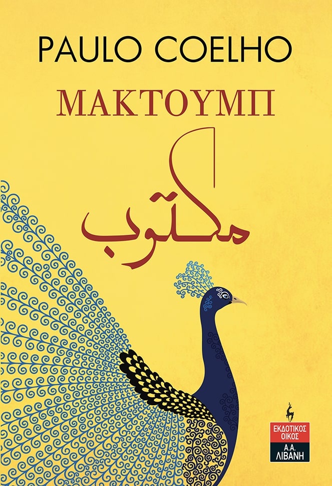 Μακτούμπ του Πάουλο Κοέλο, κυκλοφορεί από τις εκδόσεις Λιβάνη