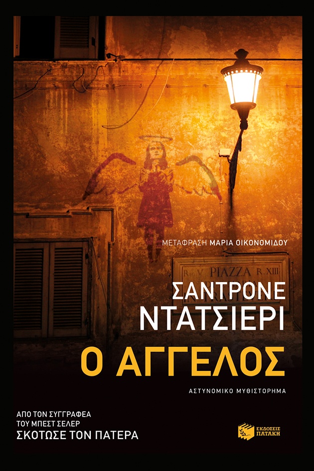 Ο άγγελος, Sandrone Dazieri